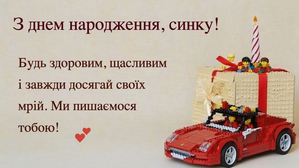 З днем народження, сину