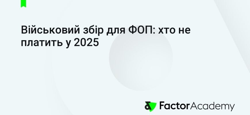 Хто не платить військовий збір: винятки та особливості сплати в Україні