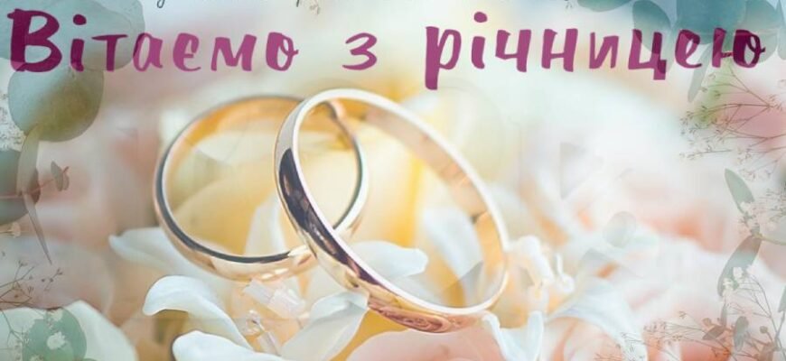 Вітання з річницею весілля своїми словами: щирі та унікальні слова