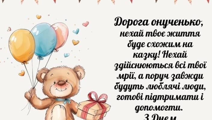 Вітання з днем народження для внучки: найкращі побажання від серця