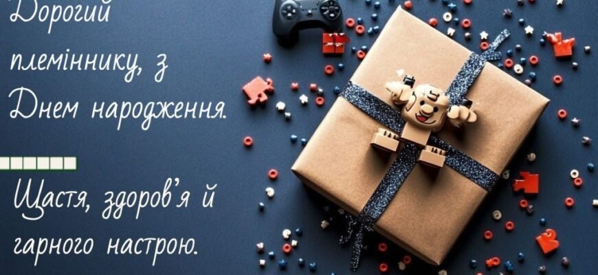Вітання з Днем Народження для племінника від люблячої тітки своїми словами