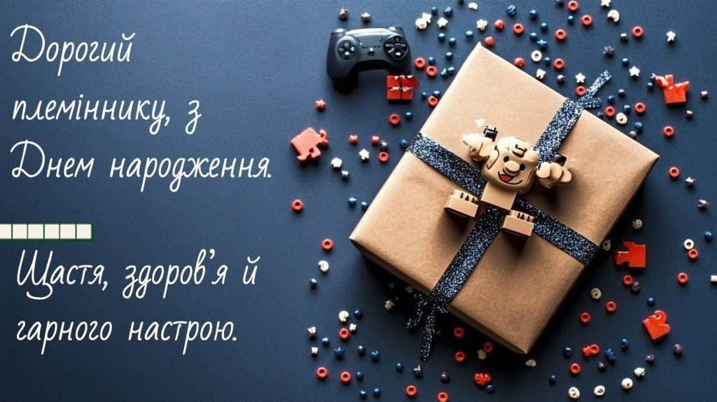 Привітання племіннику