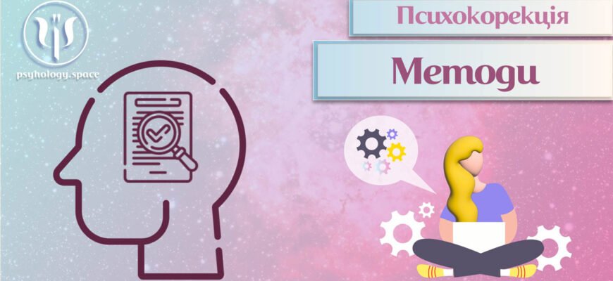 Методи психологічної корекції: сучасні підходи та ефективні рішення