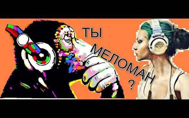 Хто такий меломан: визначення, особливості та інтереси