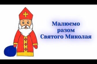 Як намалювати Миколая легко: покрокова інструкція для початківців