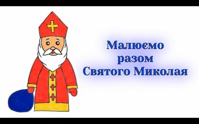 Як намалювати Миколая легко: покрокова інструкція для початківців
