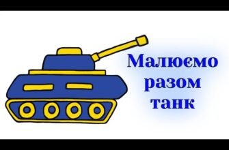 Як намалювати танк: покроковий гайд для початківців і професіоналів
