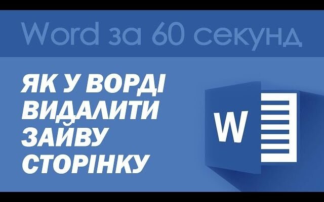 Як видалити сторінку в Ворді: покрокова інструкція для користувачів