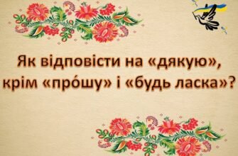 Як ввічливо і креативно відповісти на дякую? Поради та ідеї