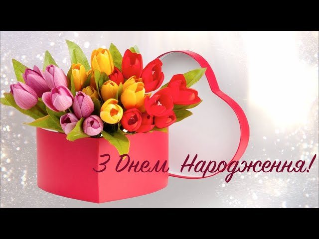 З днем народження