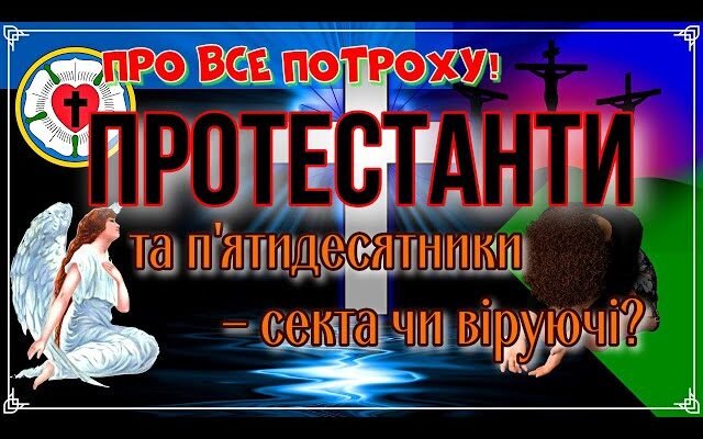 Хто такі протестанти: основи їх вірувань та історії