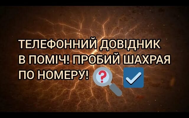 Хто дзвонив телефонний довідник: як знайти номер швидко і легко?