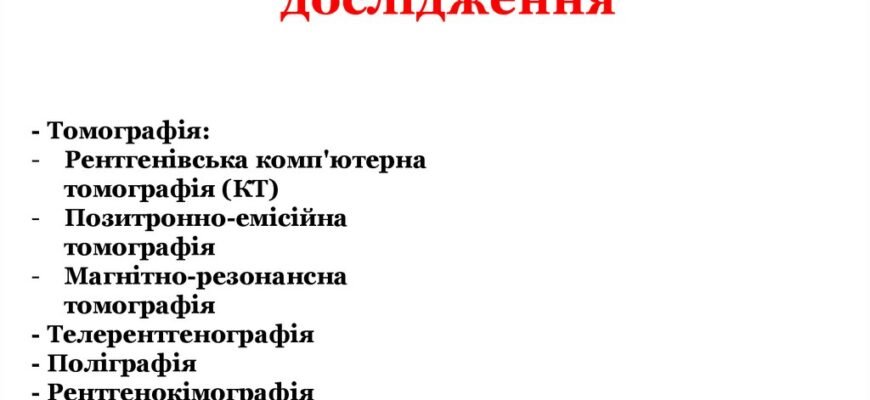 Рентгенологічні методи дослідження: сучасні технології та застосування