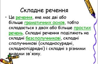 Що таке складне речення: розкриття поняття та ключові ознаки