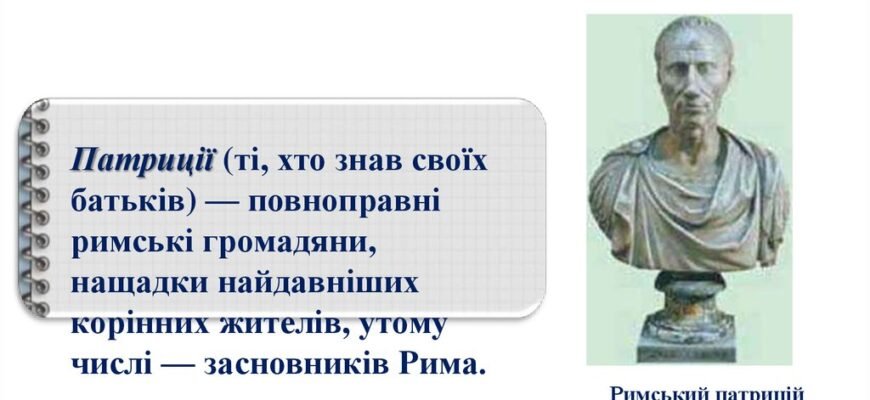 Хто такі патриції: основні риси та значення в історії