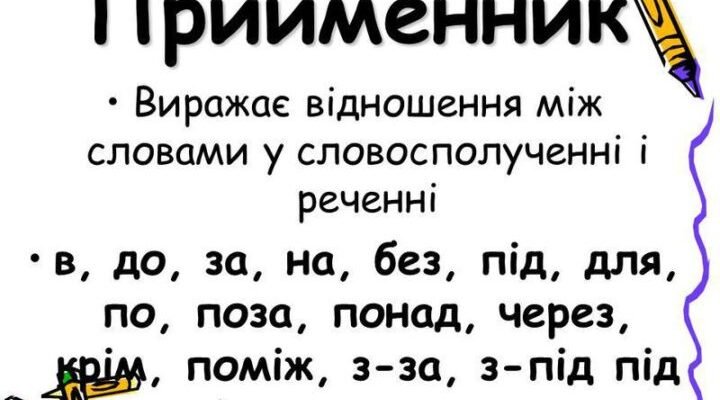 Що таке прийменник: визначення, функції та приклади в українській мові