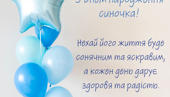 Вітання з днем народженням синочка: найкращі ідеї та побажання