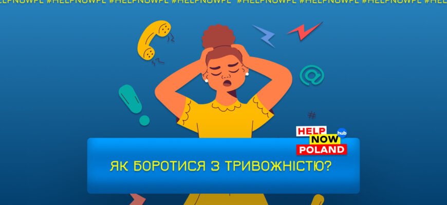 Як ефективно боротися з тривожністю: поради та методи зниження стресу