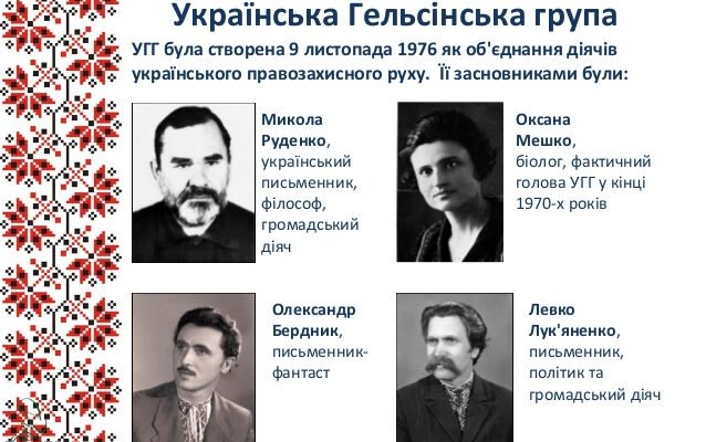 Хто з українських діячів очолив Українську Гельсінську групу?