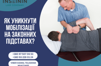 Як уникнути мобілізації: ефективні поради та стратегії