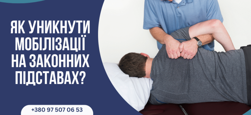 Як уникнути мобілізації: ефективні поради та стратегії