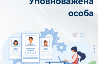 Хто може бути уповноваженою особою: вимоги та критерії