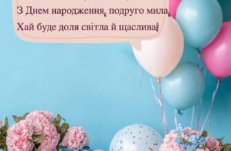 Вітання з Днем Народження Подрузі: Оригінальні Слова та Ідеї