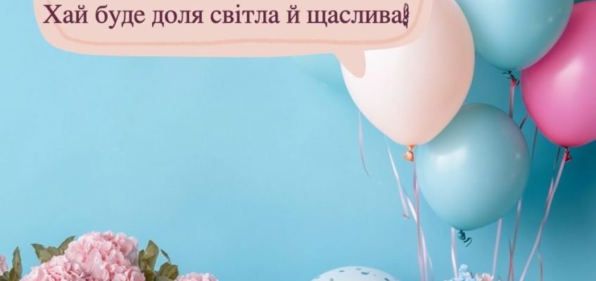 Вітання з Днем Народження Подрузі: Оригінальні Слова та Ідеї