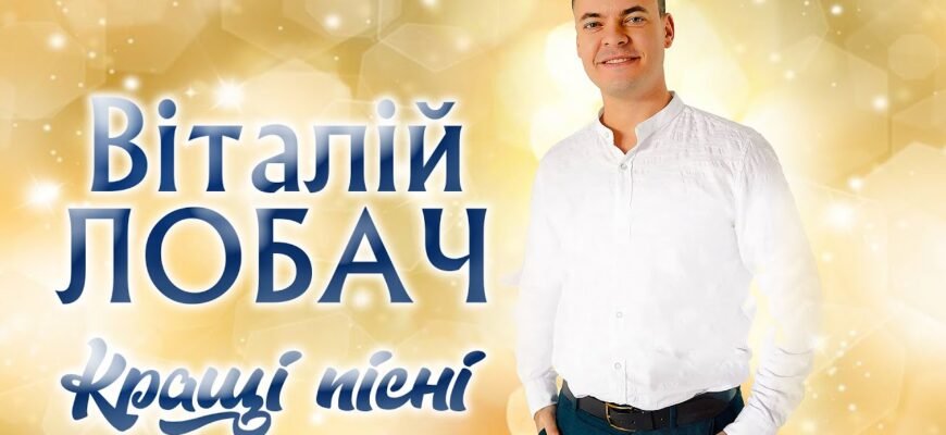 Виталий Лобач: Біографія успішного лідера та новатора сучасності