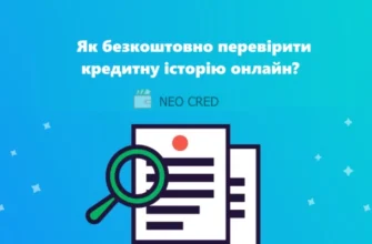 Як перевірити кредитну історію онлайн безкоштовно: прості кроки