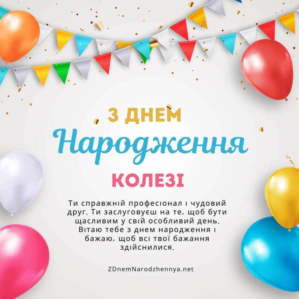 З днем народження колезі