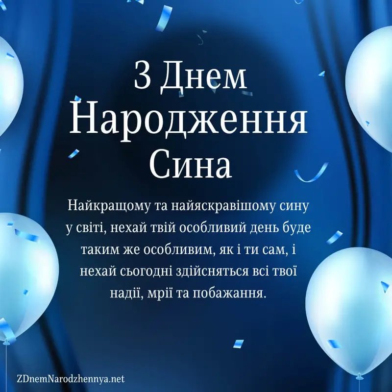 З днем народження сина