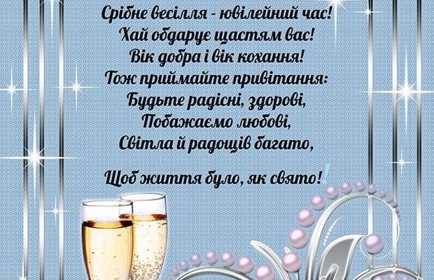 Вітання з 25 річницею весілля: ідеї та поради для особливого дня