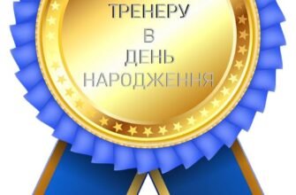 Вітання з днем народження тренера: ідеї та натхнення для вашого свята