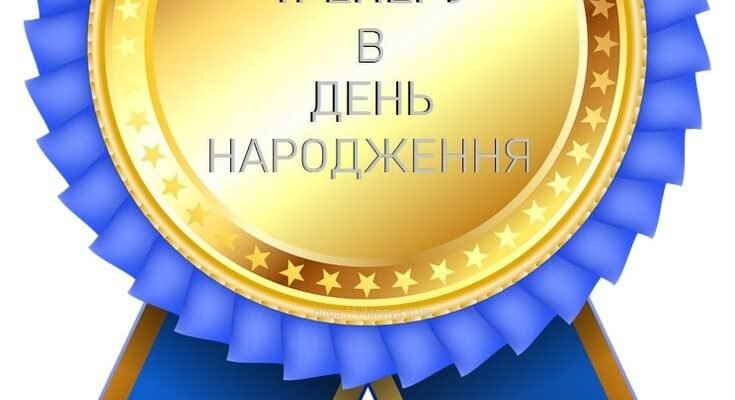 Вітання з днем народження тренера: ідеї та натхнення для вашого свята