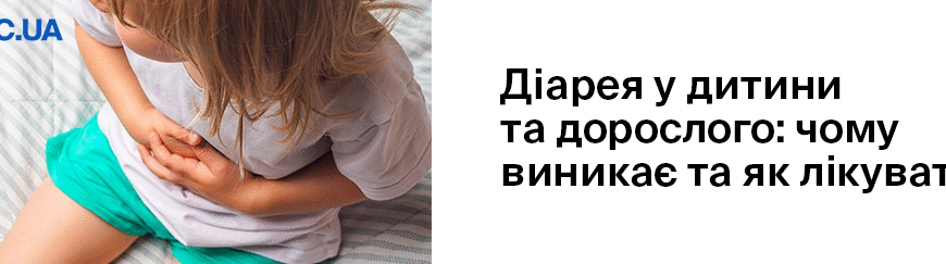 Лікування проносу і рвоти у дитини: ефективні методи та поради