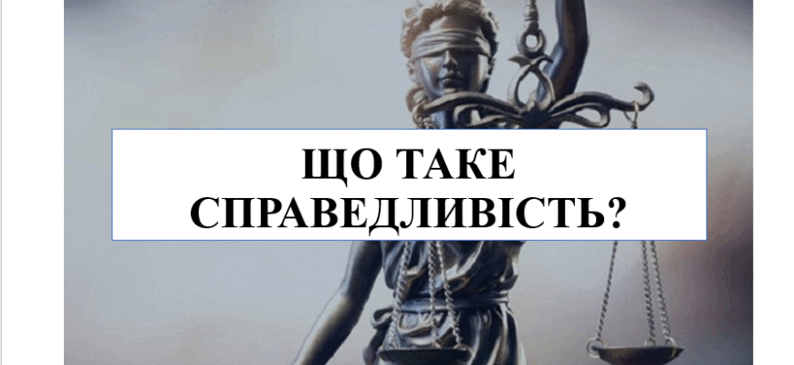 Що таке справедливість: як зрозуміти її суть і значення?