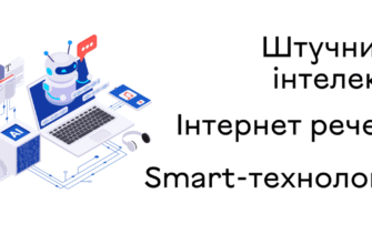 Штучний інтелект в Інтернеті Речей: Презентація Smart Технологій