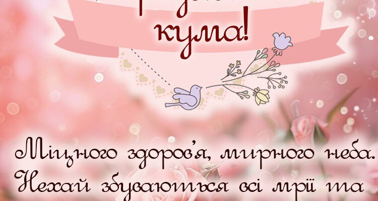 Вітання куму з ювілеєм: ідеї та поради для особливого святкування