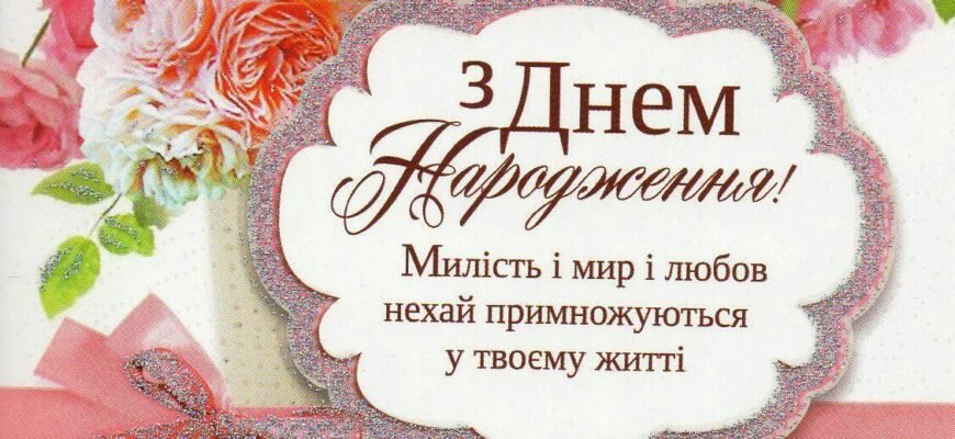 Християнські вітання з днем народження жінці: ідеї та побажання