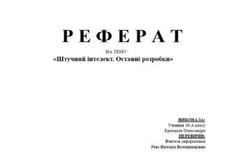 Реферат на тему штучний інтелект: огляд технологій та перспективи