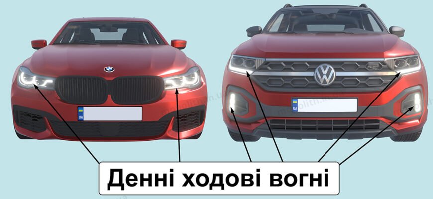 Різниця між денними ходовими вогнями і габаритами: що важливо?