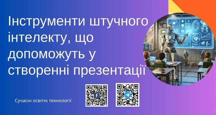 Створення презентацій у Canva: штучний інтелект у дії! Створення презентацій у Canva: штучний інтелект у дії!