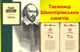 Шекспірівські сонети: як правильно писати та розуміти правопис?