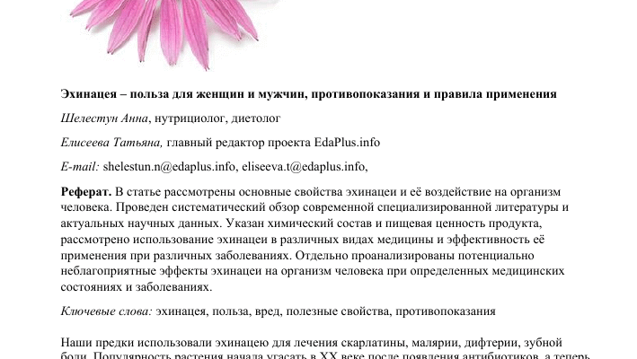 Ехінацея: Яка користь для здоров’я жінок? Відповіді та поради