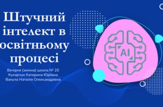 Штучний інтелект в освіті: Презентація нових можливостей