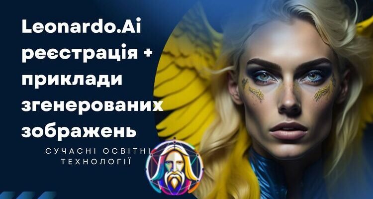 Леонардо Штучний Інтелект: Революція в Технологіях ХХІ століття