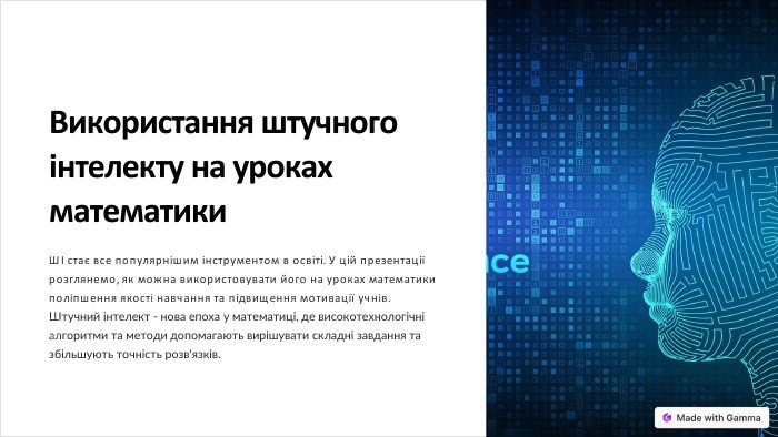 Використання штучного інтелекту на уроках математики для підвищення ефективності