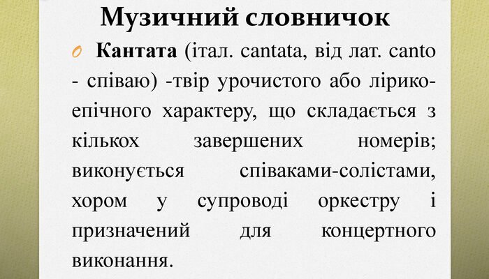 Що таке кантата: визначення, історія і особливості жанру