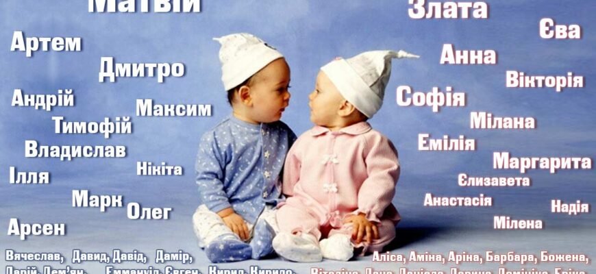 Як обрати найкращі імена для дітей: поради та популярні варіанти